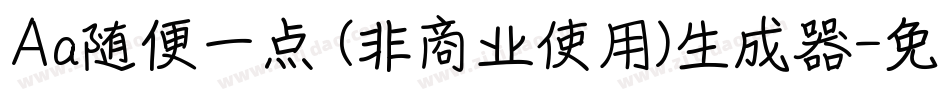 Aa随便一点 (非商业使用)生成器字体转换